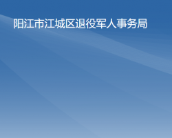 陽江市江城區(qū)退役軍人事務