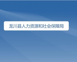 龍川縣人力資源和社會(huì)保障