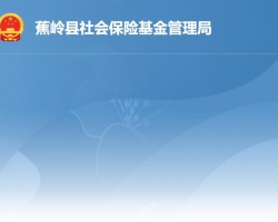 蕉嶺縣社會保險基金管理局