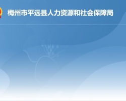 平遠縣人力資源和社會保障