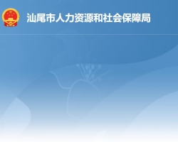 汕尾市人力資源和社會保障