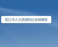 陽江市人力資源和社會保障