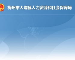 大埔縣人力資源和社會保障