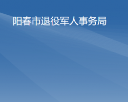 陽春市退役軍人事務局