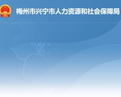 興寧市人力資源和社會保障