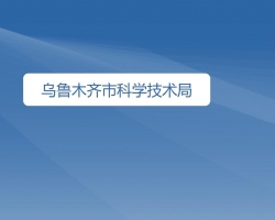 烏魯木齊市科學技術局