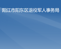 陽江市陽東區(qū)退役軍人事務