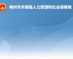 梅州市豐順縣人力資源和社