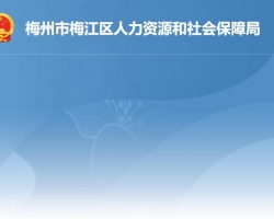 梅州市梅江區(qū)人力資源和社會(huì)保障局