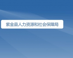 紫金縣人力資源和社會(huì)保障