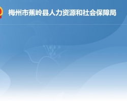 蕉嶺縣人力資源和社會保障