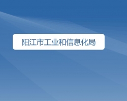 陽江市工業(yè)和信息化局