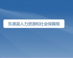 東源縣人力資源和社會(huì)保障