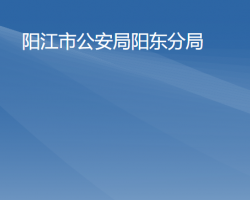 陽江市公安局陽東分局