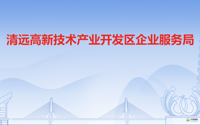 清遠高新技術產業(yè)開發(fā)區(qū)企業(yè)服務局