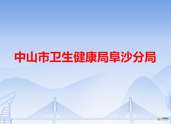 中山市衛(wèi)生健康局阜沙分局