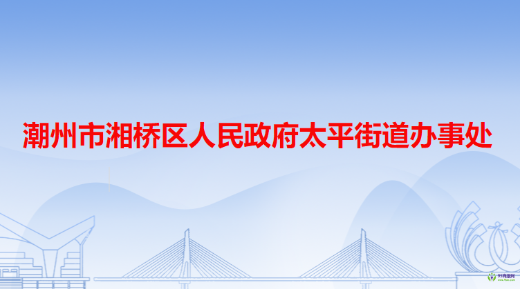 潮州市湘橋區(qū)太平街道辦事處