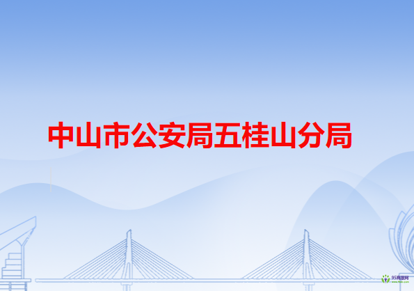 中山市公安局五桂山分局