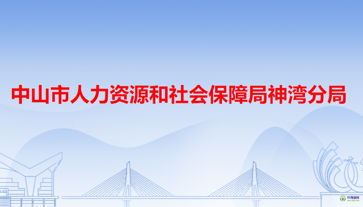 中山市人力資源和社會保障局神灣分局