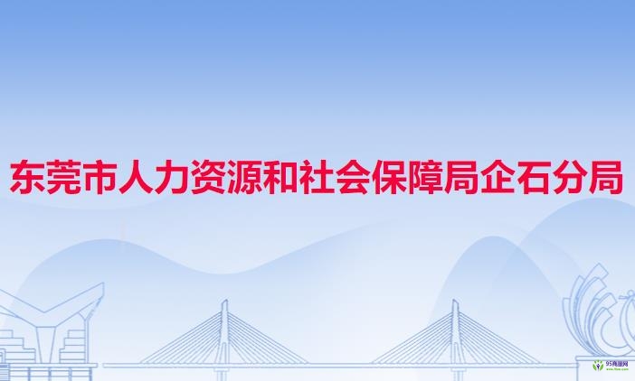 東莞市人力資源和社會保障局企石分局