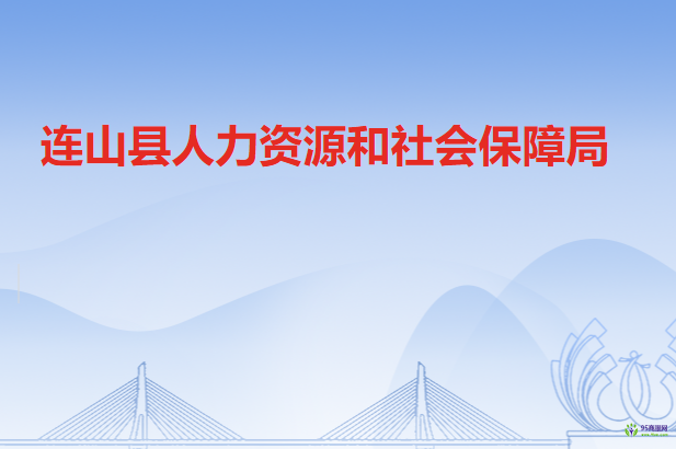 連山壯族瑤族自治縣人力資源和社會(huì)保障局