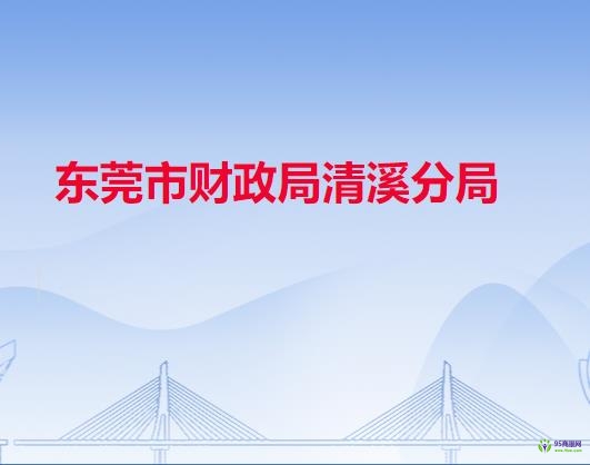 東莞市財政局清溪分局