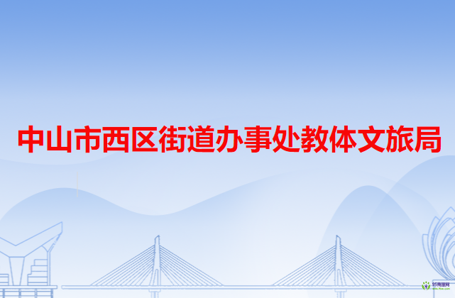 中山市西區(qū)街道辦事處教體文旅局