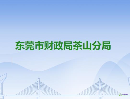 東莞市財政局茶山分局