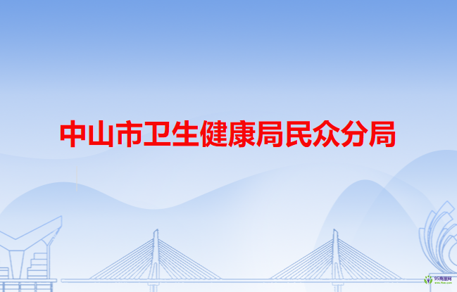 中山市衛(wèi)生健康局民眾分局