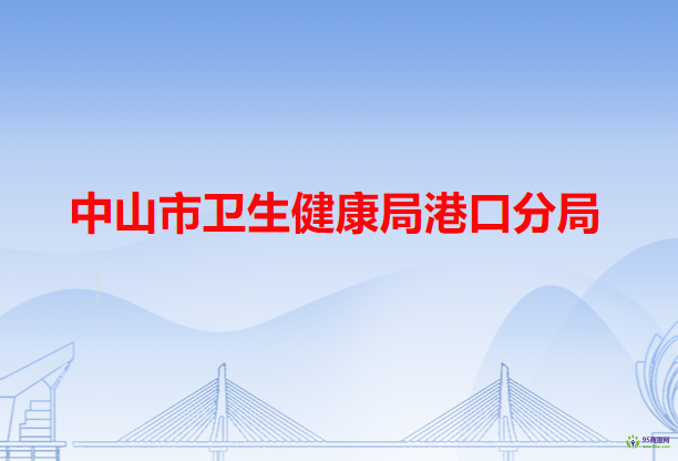 中山市衛(wèi)生健康局港口分局