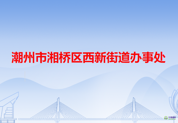 潮州市湘橋區(qū)西新街道辦事處