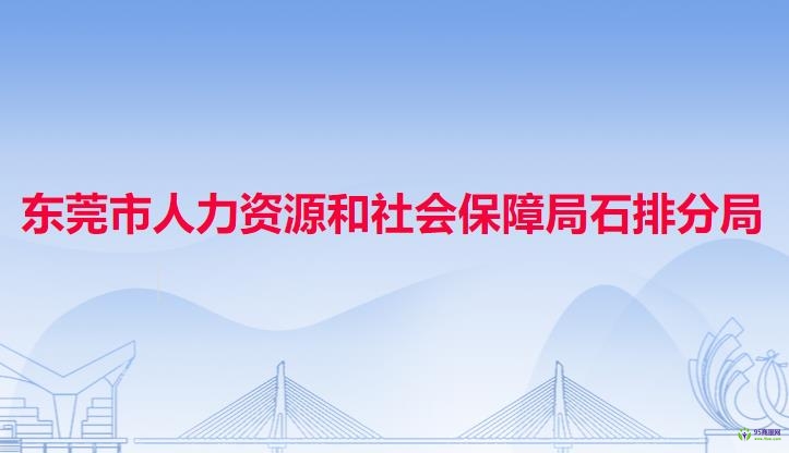 東莞市人力資源和社會(huì)保障局石排分局