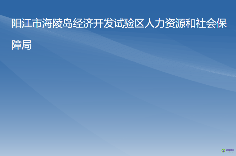 陽江市海陵島經(jīng)濟開發(fā)試驗區(qū)人力資源和社會保障局