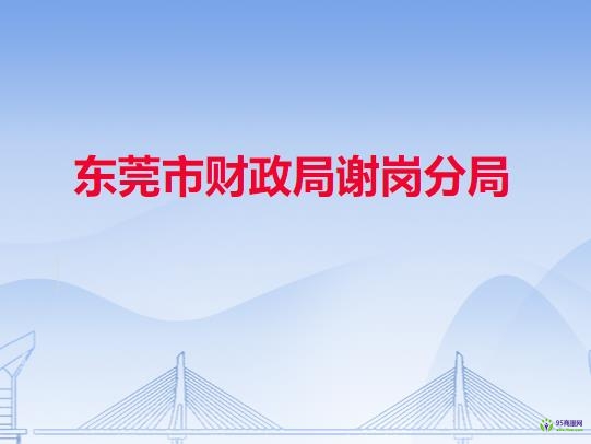 東莞市財政局謝崗分局