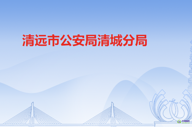 清遠市公安局清城分局