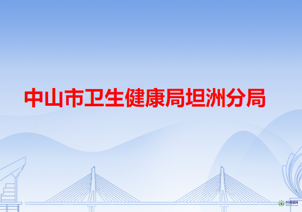 中山市衛(wèi)生健康局坦洲分局