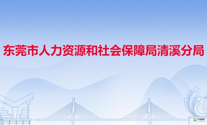 東莞市人力資源和社會保障局清溪分局