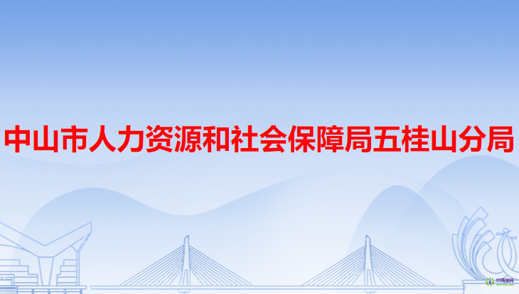 中山市人力資源和社會(huì)保障局五桂山分局