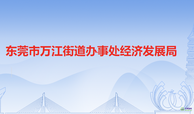 東莞市萬(wàn)江街道辦事處經(jīng)濟(jì)發(fā)展局