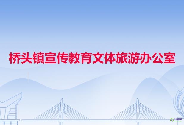 橋頭鎮(zhèn)宣傳教育文體旅游辦公室