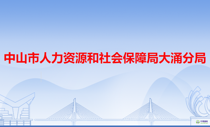 中山市人力資源和社會保障局大涌分局