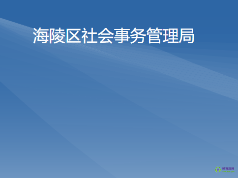 陽江市海陵島經(jīng)濟開發(fā)試驗區(qū)社會事務(wù)管理局