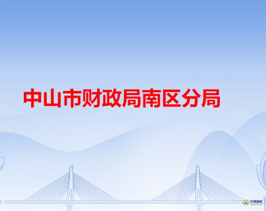 中山市財政局南區(qū)分局