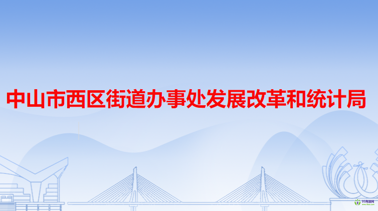 中山市西區(qū)街道辦事處發(fā)展改革和統(tǒng)計(jì)局