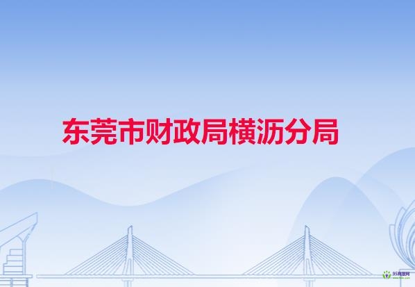 東莞市財政局橫瀝分局