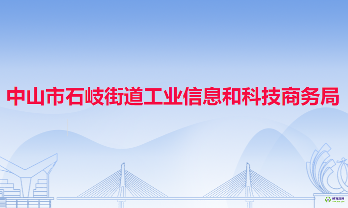 中山市石岐街道工業(yè)信息和科技商務(wù)局