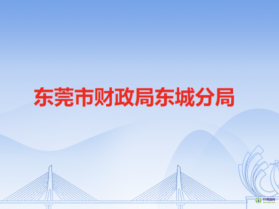 東莞市財政局東城分局