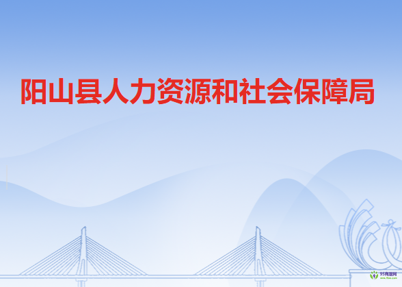 陽(yáng)山縣人力資源和社會(huì)保障局