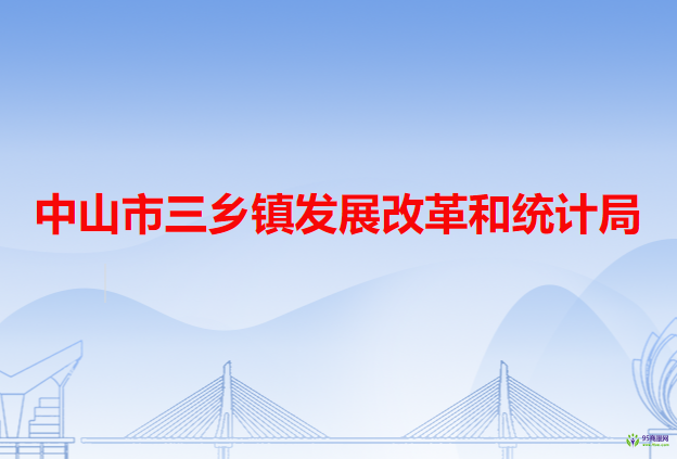 中山市三鄉(xiāng)鎮(zhèn)發(fā)展改革和統(tǒng)計局