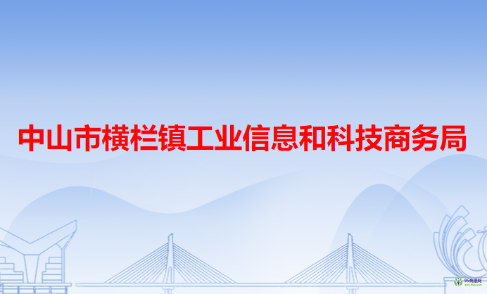 中山市橫欄鎮(zhèn)工業(yè)信息和科技商務(wù)局